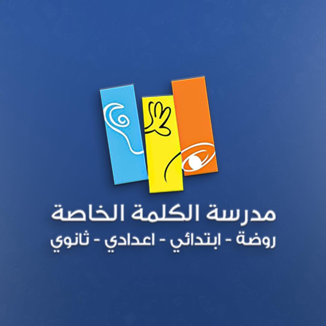 مدرسة الكلمة الخاصة
